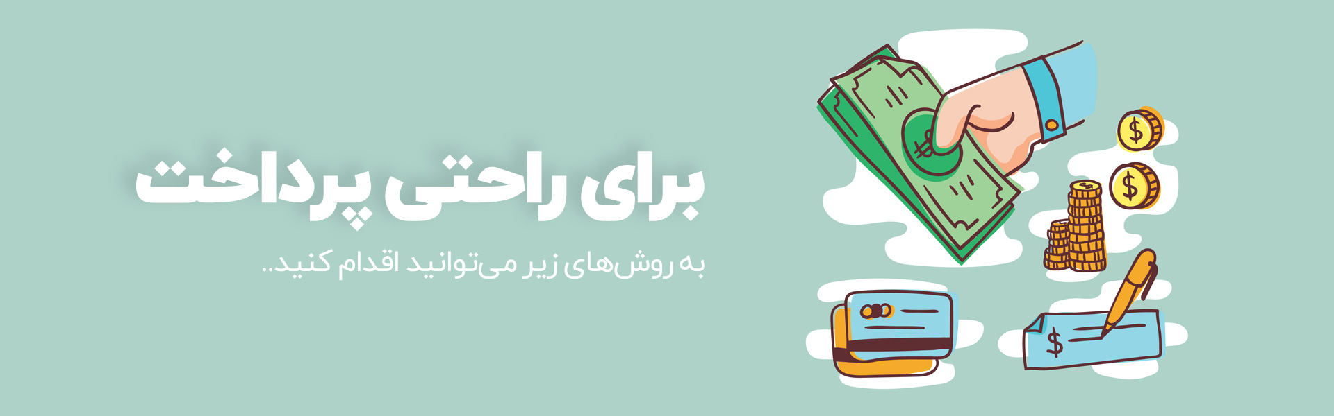 روش‌های پرداخت