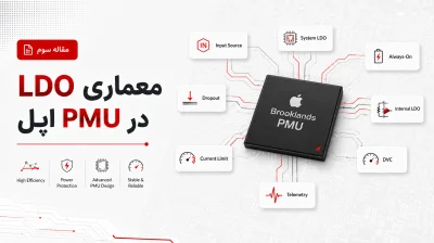 معماری LDO در PMU اپل؛ بررسی مسیرهای ورودی و خروجی Brooklands